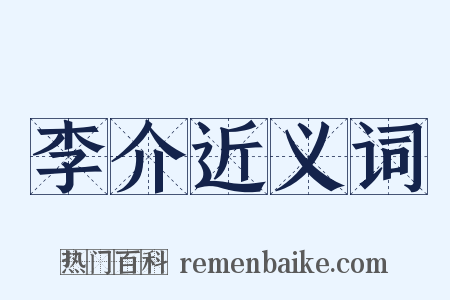 李介近义词是什么意思的图片